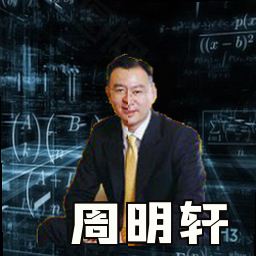 周明轩