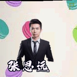 张思远